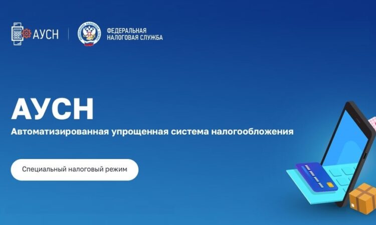 Автоматизированная упрощенная система налогообложения