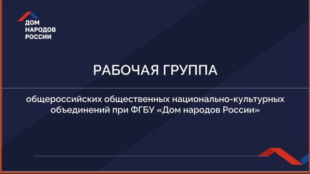 «Дом народов России» 